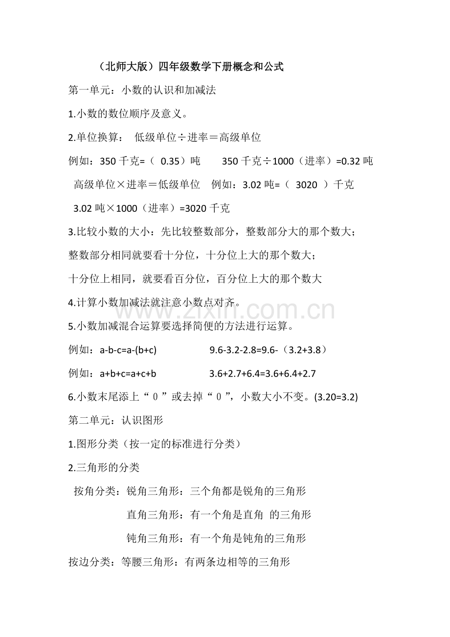 北师大版四年级数学下册概念和公式讲课教案.doc_第1页