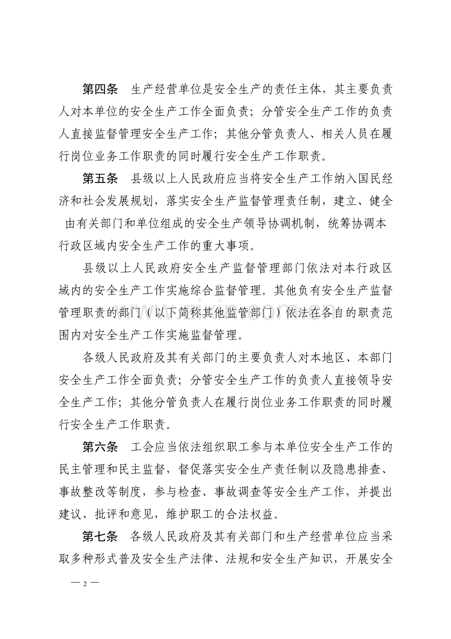 广东省安全生产条例201411施行.doc_第2页