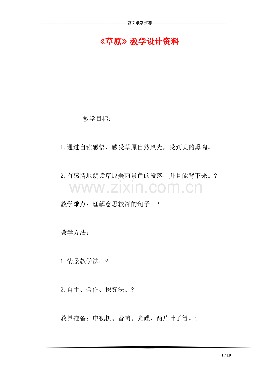 《草原》教学设计资料.doc_第1页