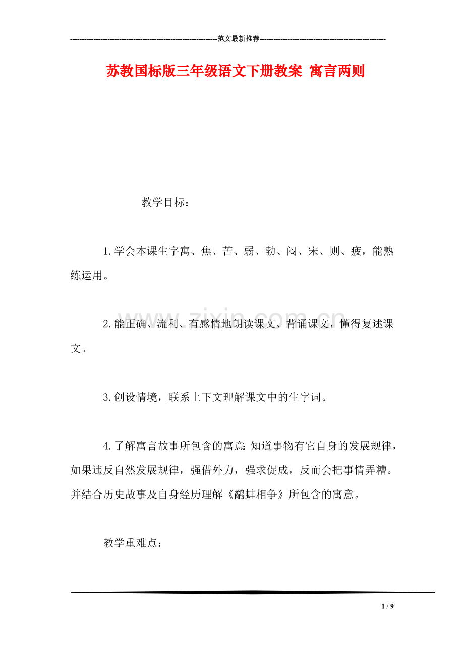 苏教国标版三年级语文下册教案-寓言两则.doc_第1页