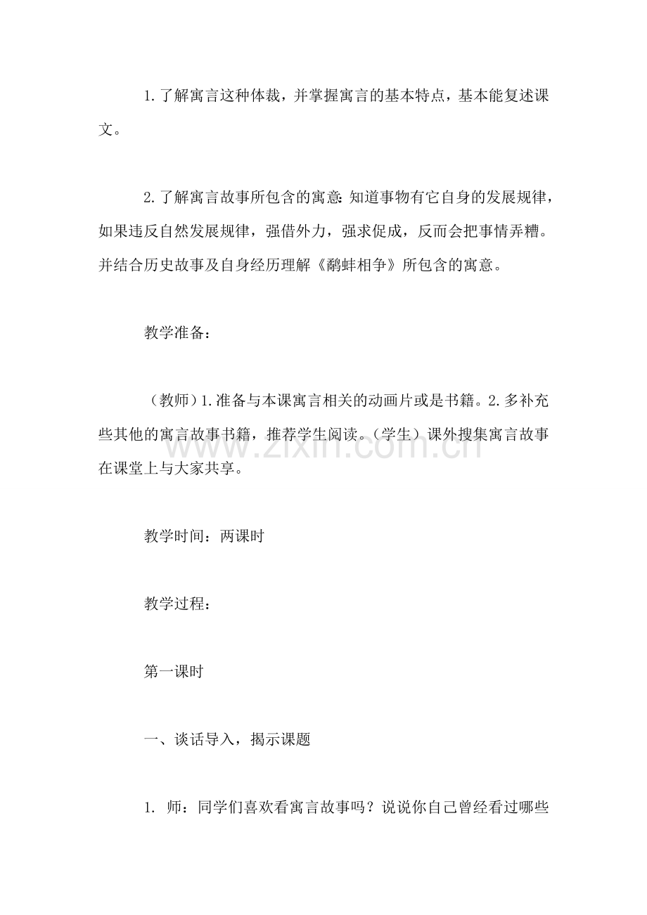 苏教国标版三年级语文下册教案-寓言两则.doc_第2页