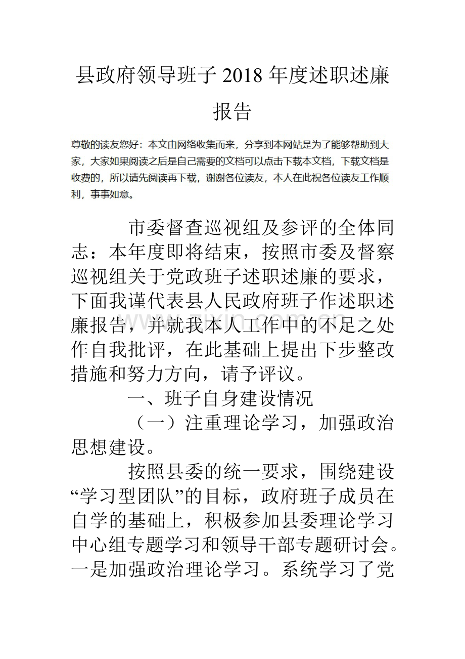 县政府领导班子度述职述廉报告.doc_第1页