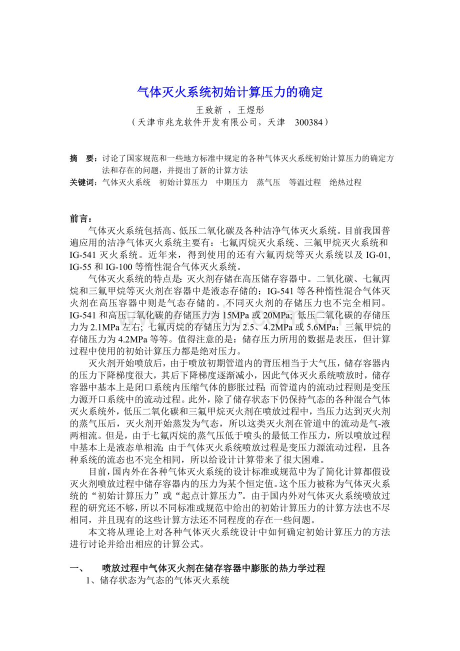 气体灭火系统初始计算压力的确定.doc_第1页