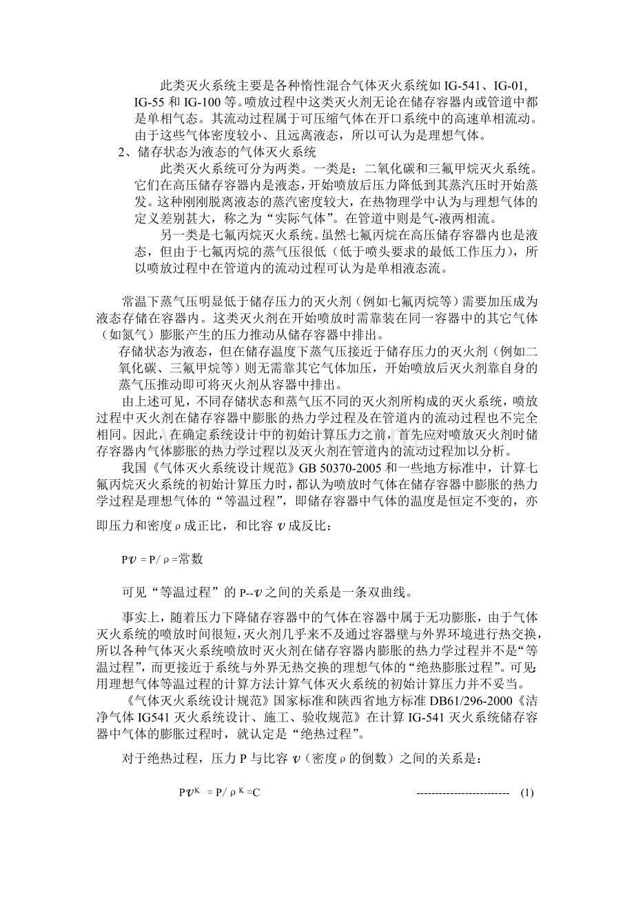 气体灭火系统初始计算压力的确定.doc_第2页