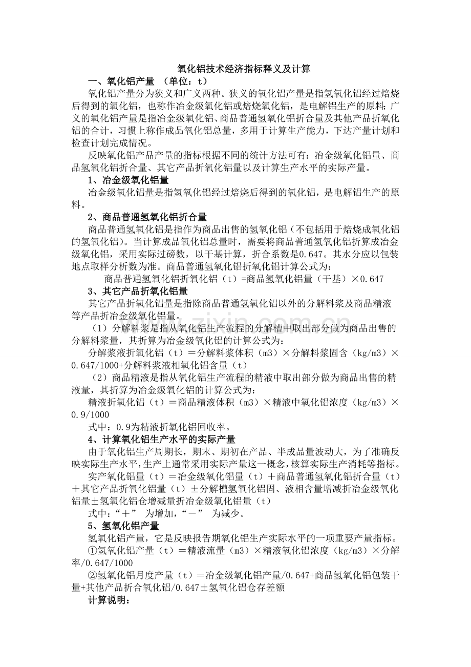 氧化铝厂生产技术经济指标解释及计算公式.doc_第1页