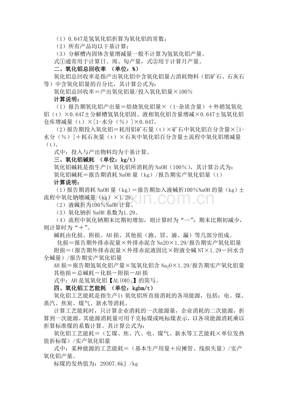 氧化铝厂生产技术经济指标解释及计算公式.doc_第2页