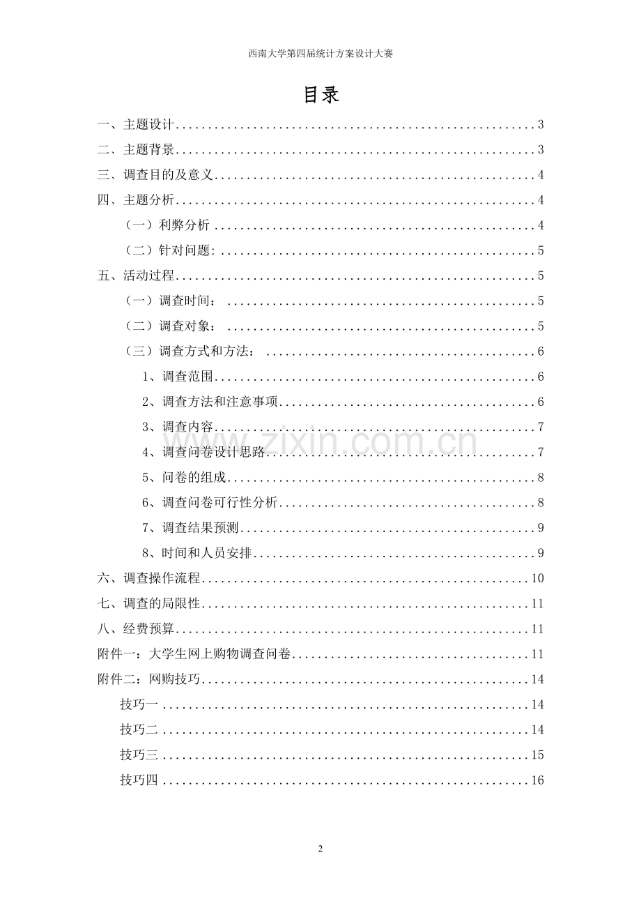 大学生网络购物调查策划书24整合.doc_第2页