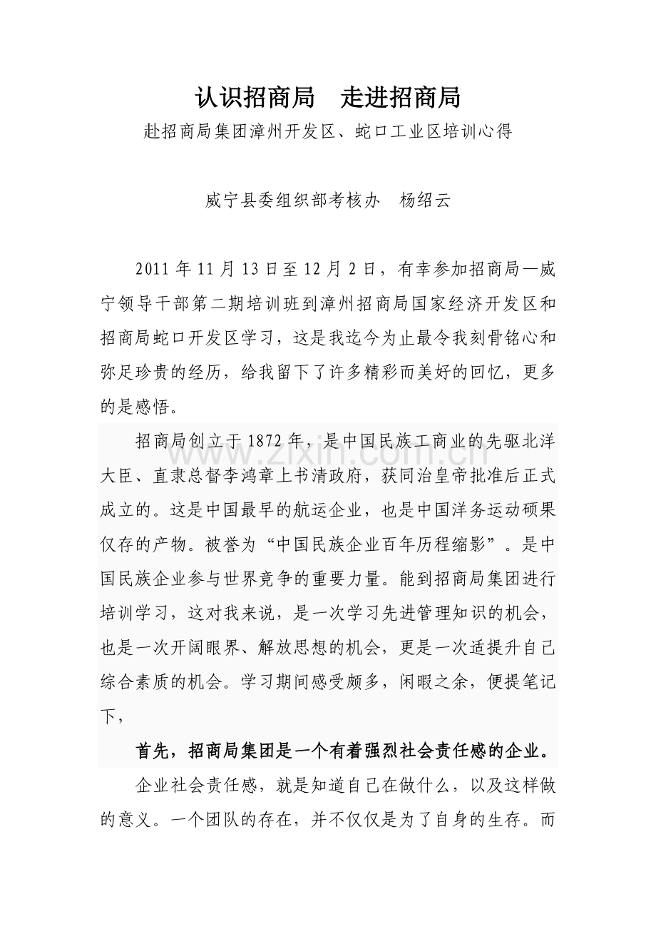 走进招商局认识招商局干部培训心得体会.doc_第1页