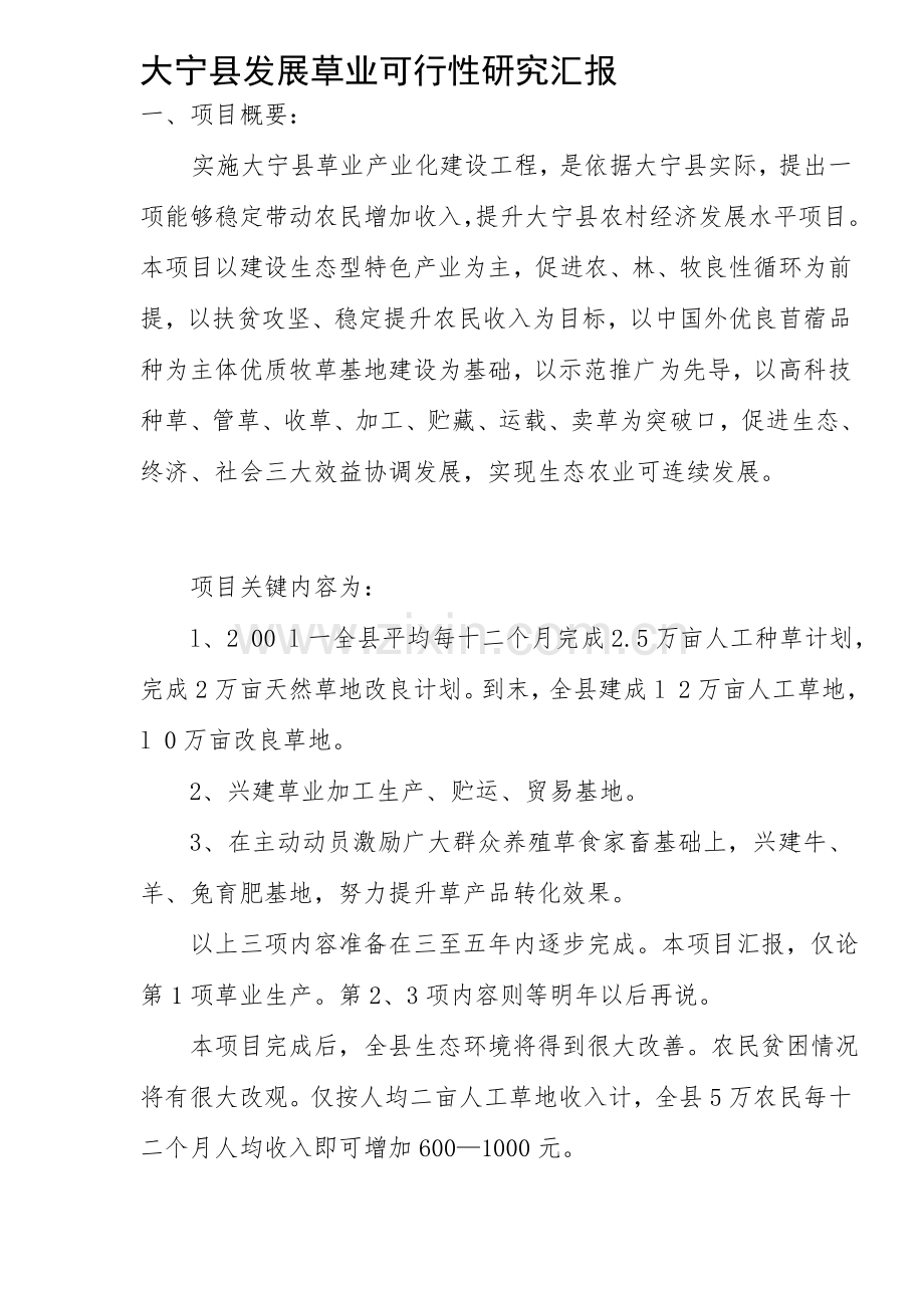 县发展草业的可行性研究报告样本.doc_第1页