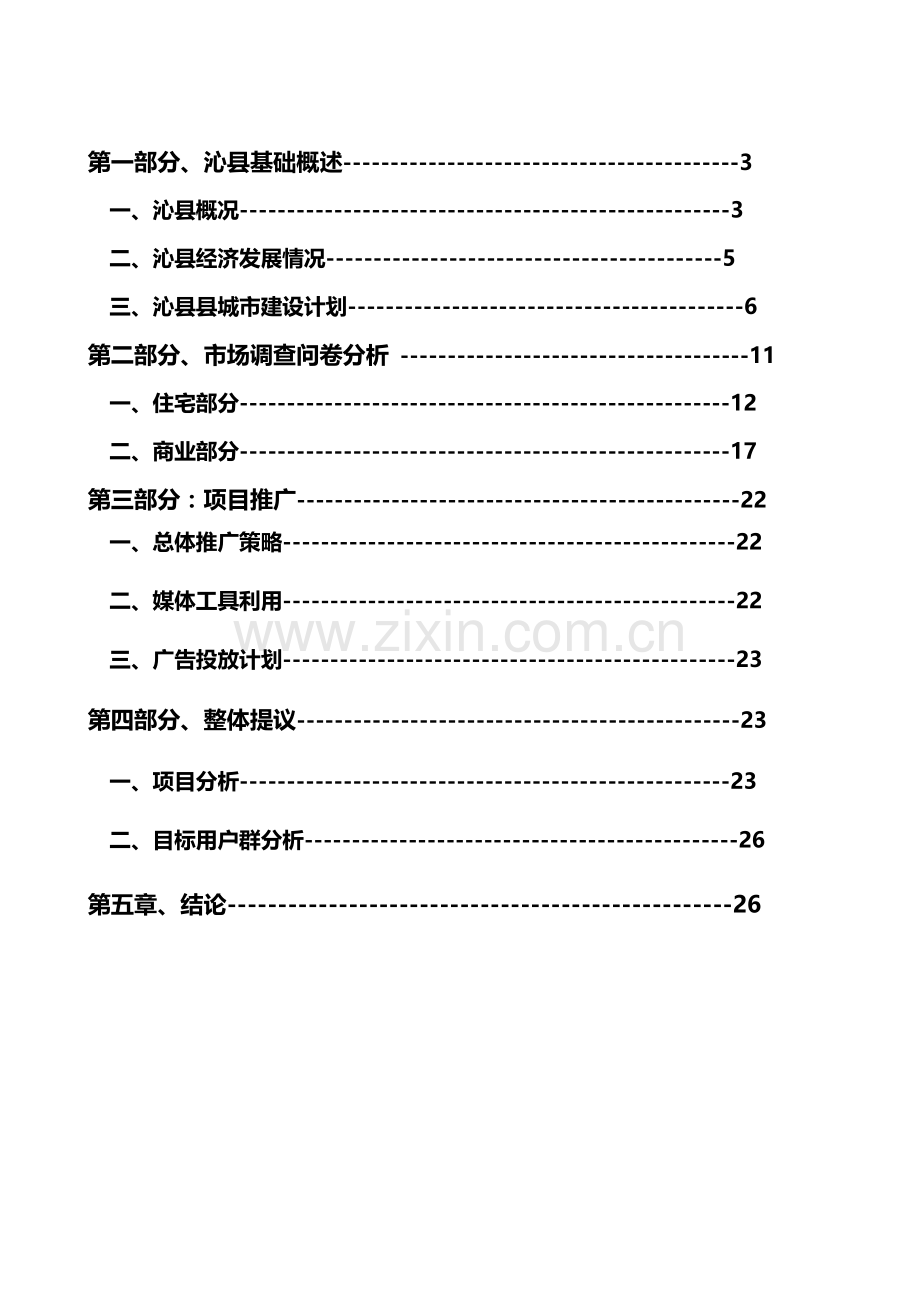 沁县年度房地产开发调查报告样本.doc_第3页