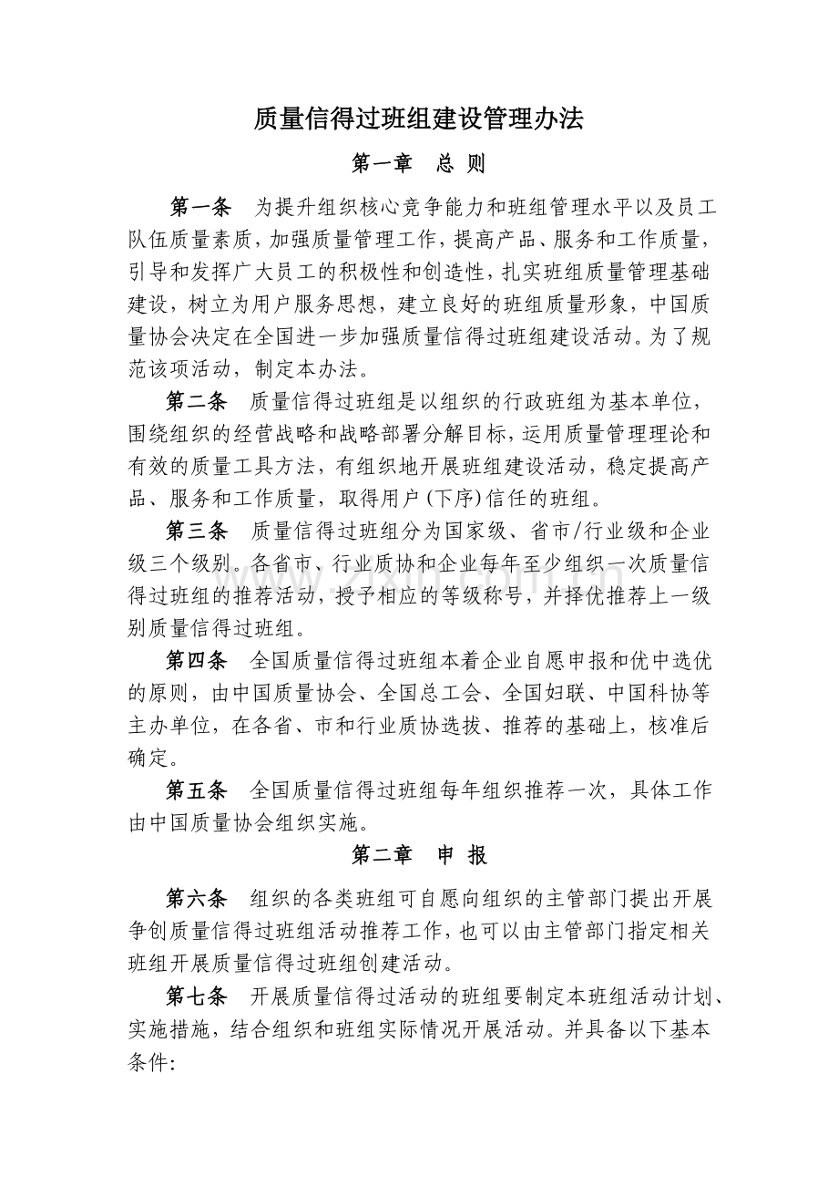 质量信得过班组建设管理办法.doc_第1页