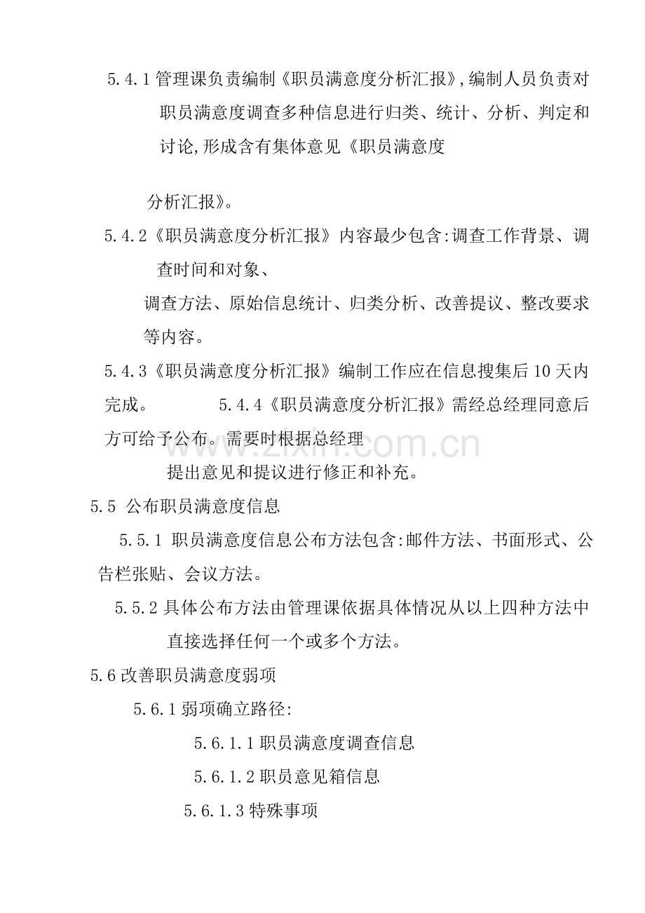 公司员工满意度管理方案样本.doc_第3页