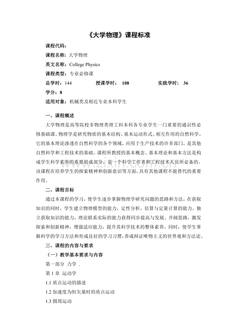 大学物理课程标准.doc_第1页