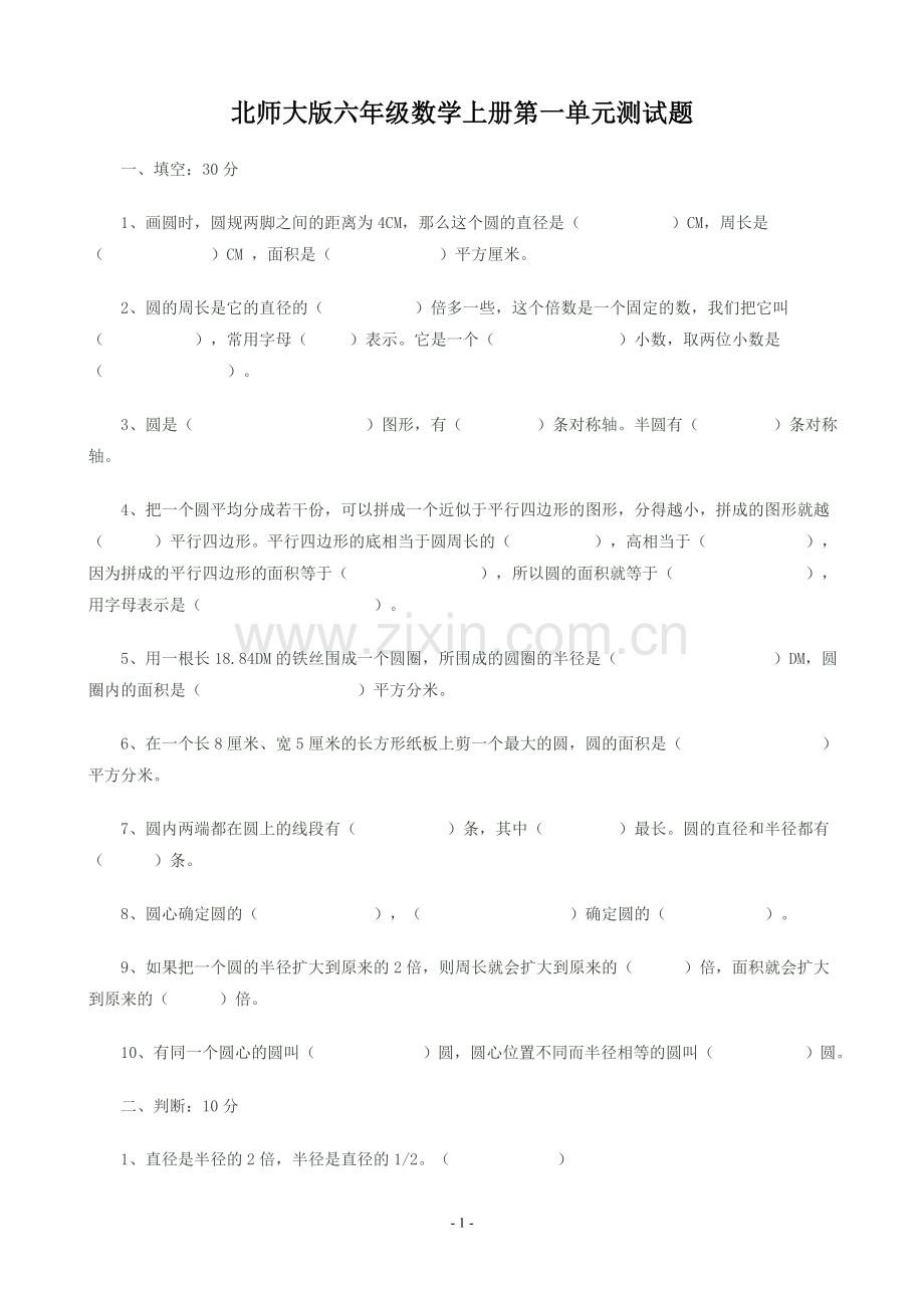 北师大版六年级数学上册第一单元测试题教学文案.doc_第1页