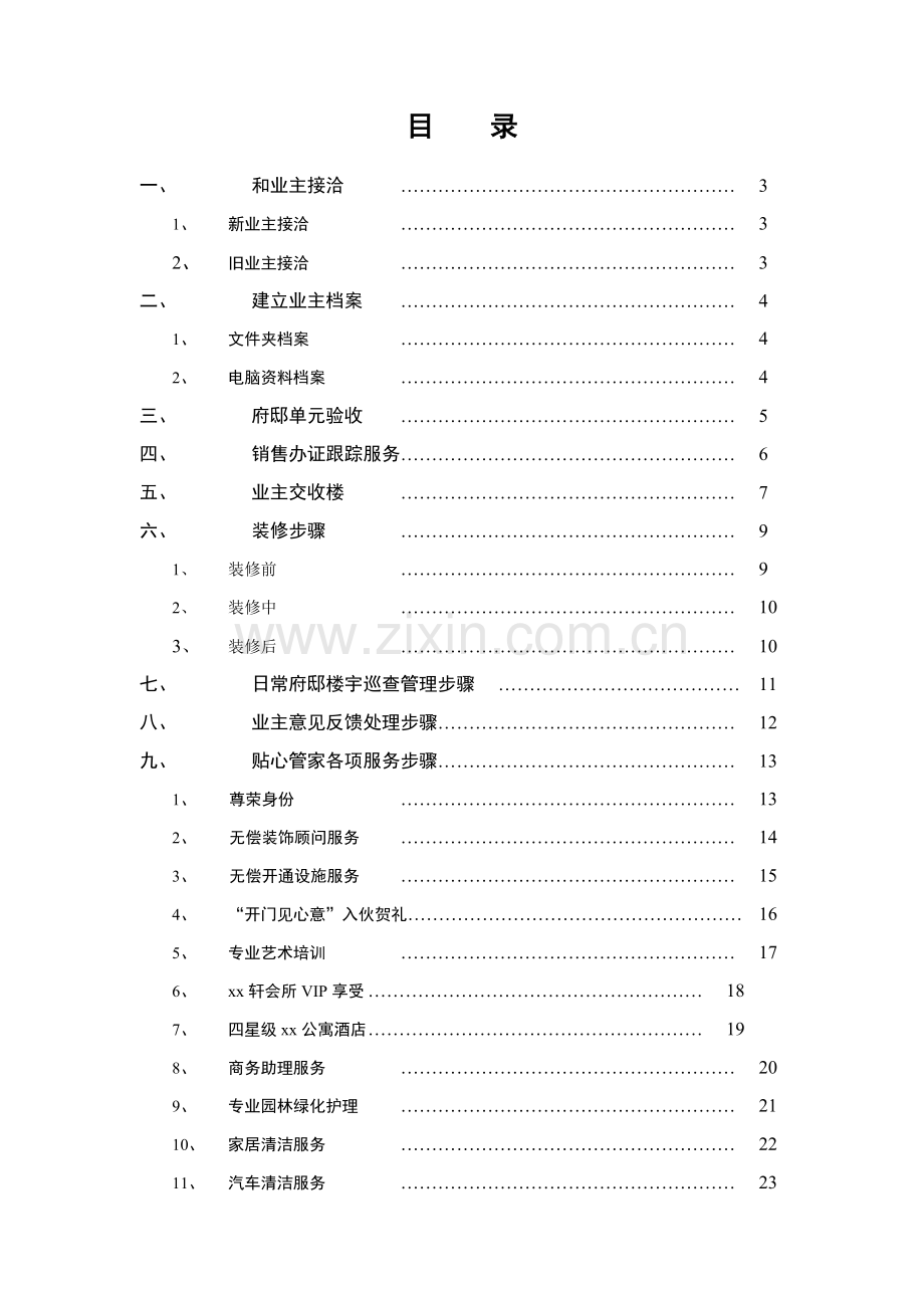 府邸贴心管家工作流程样本.doc_第2页