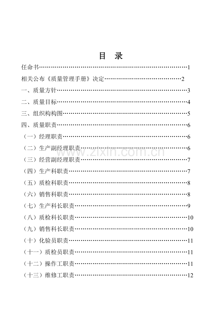 奶业科技公司质量管理手册样本.doc_第2页