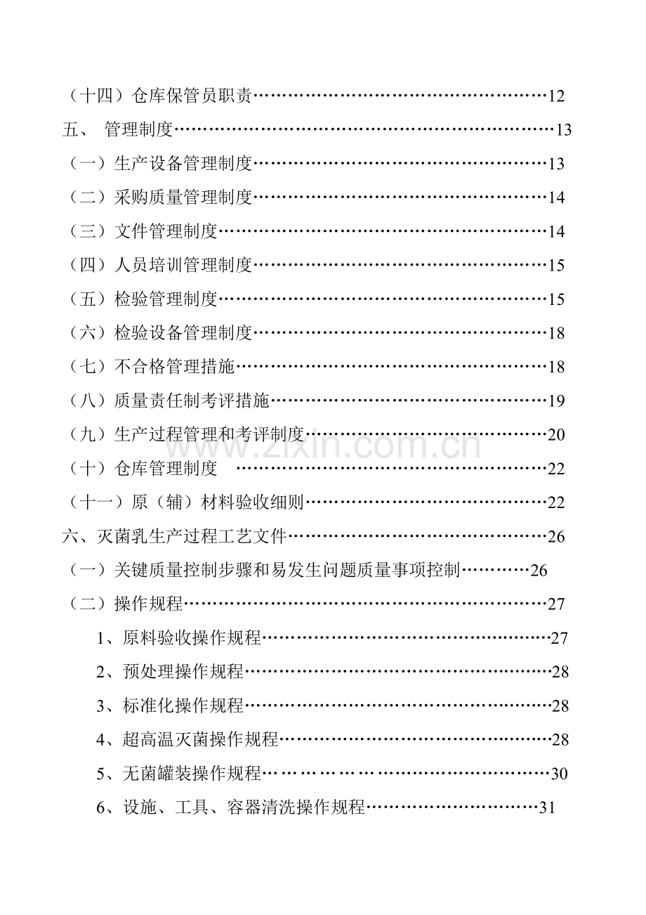 奶业科技公司质量管理手册样本.doc_第3页