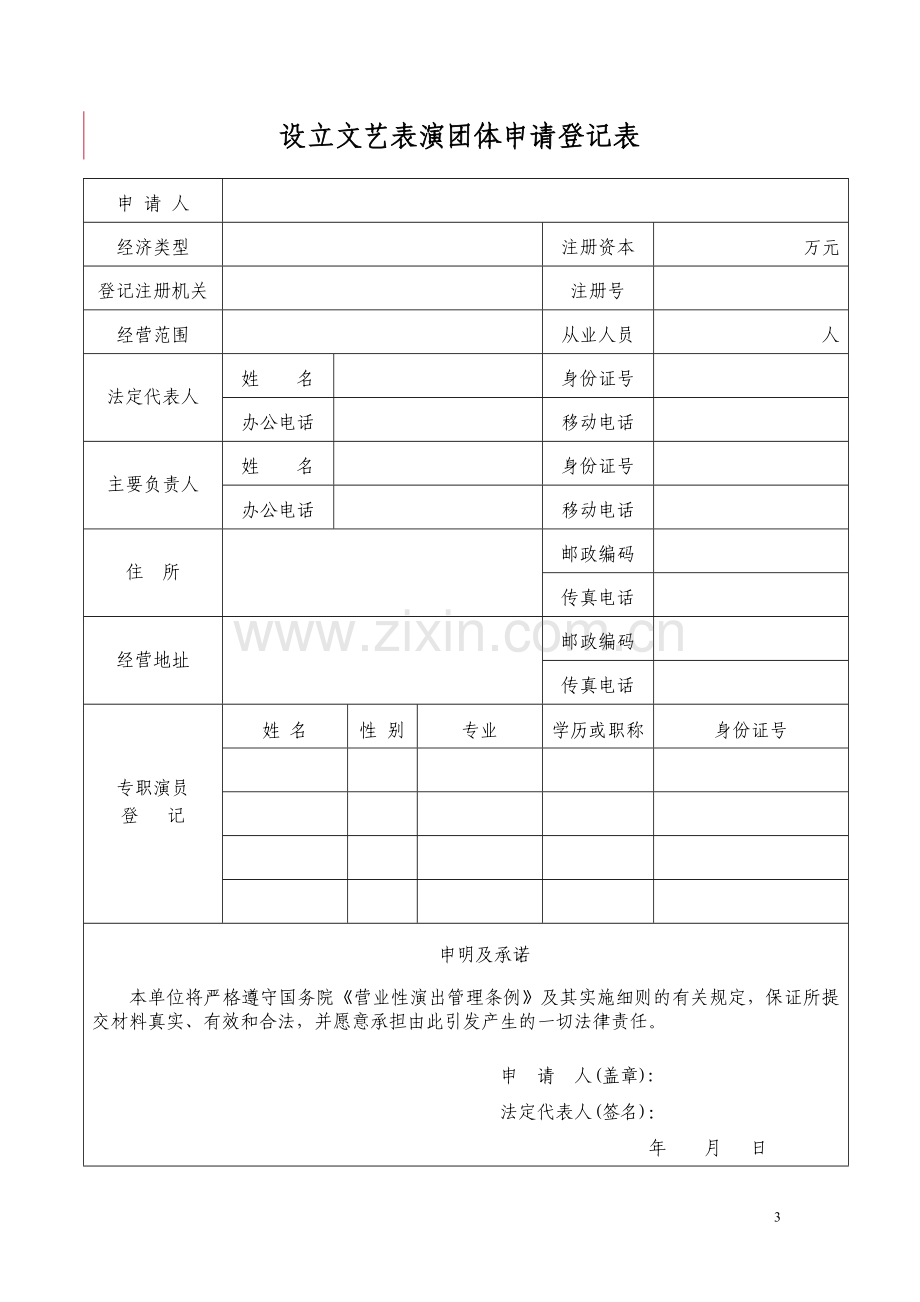 广东省营业性演出申报文书格式.doc_第3页