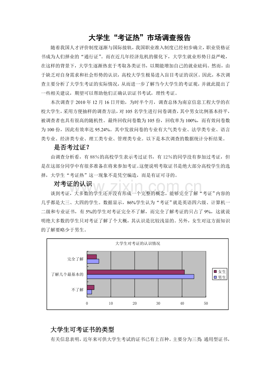 大学生考证热市场调查报告DOC.doc_第1页