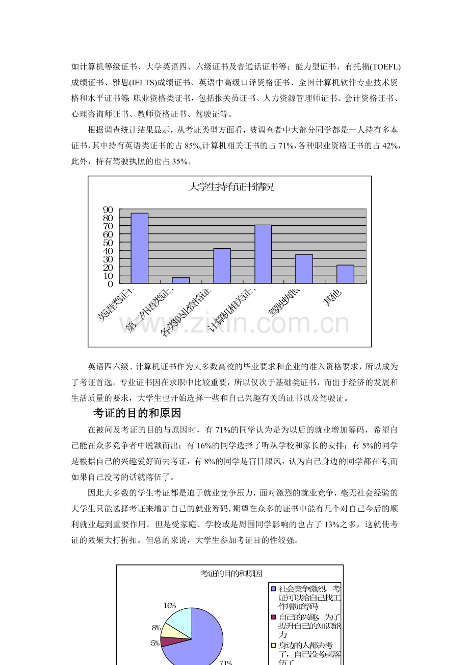 大学生考证热市场调查报告DOC.doc_第2页