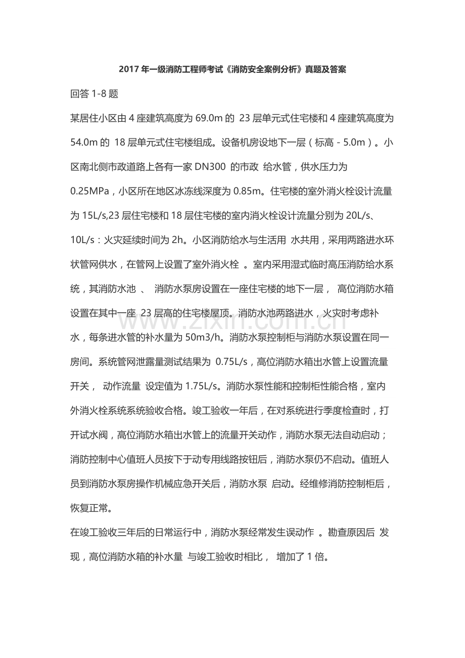 一级消防工程师考试消防安全案例分析真题及答案.docx_第1页