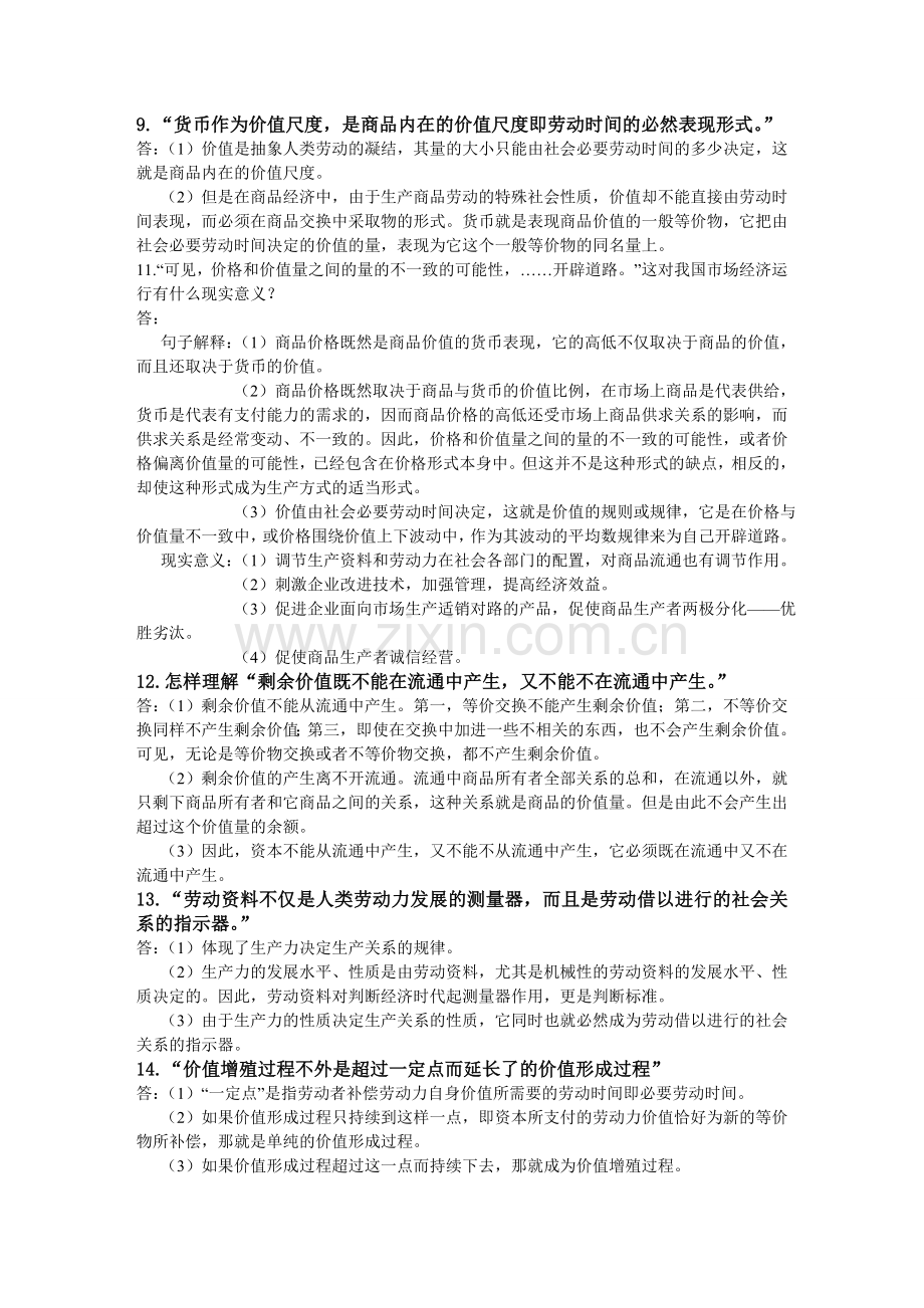 资本论选读复习题.doc_第3页