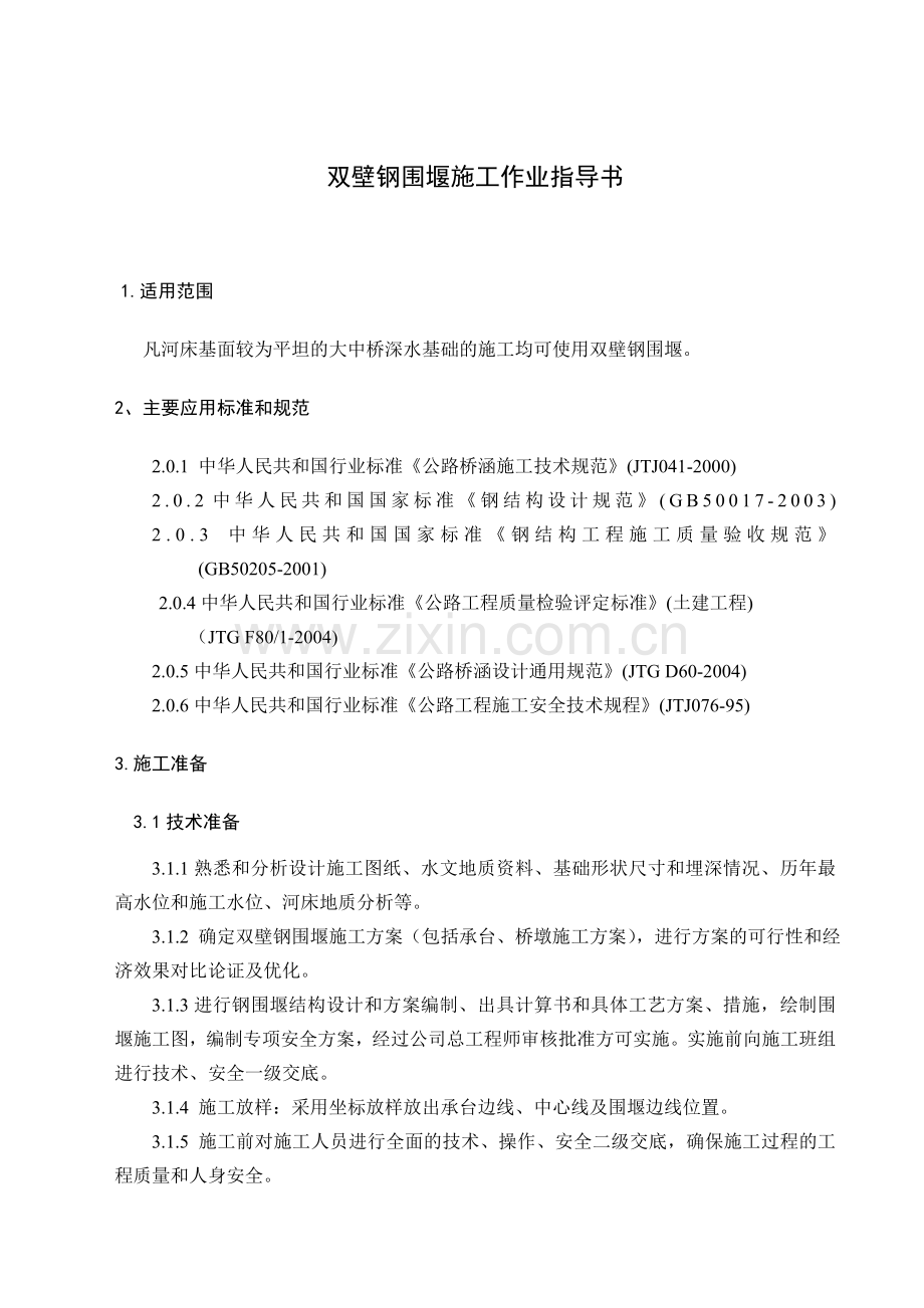 双壁钢围堰施工作业指导书.doc_第1页