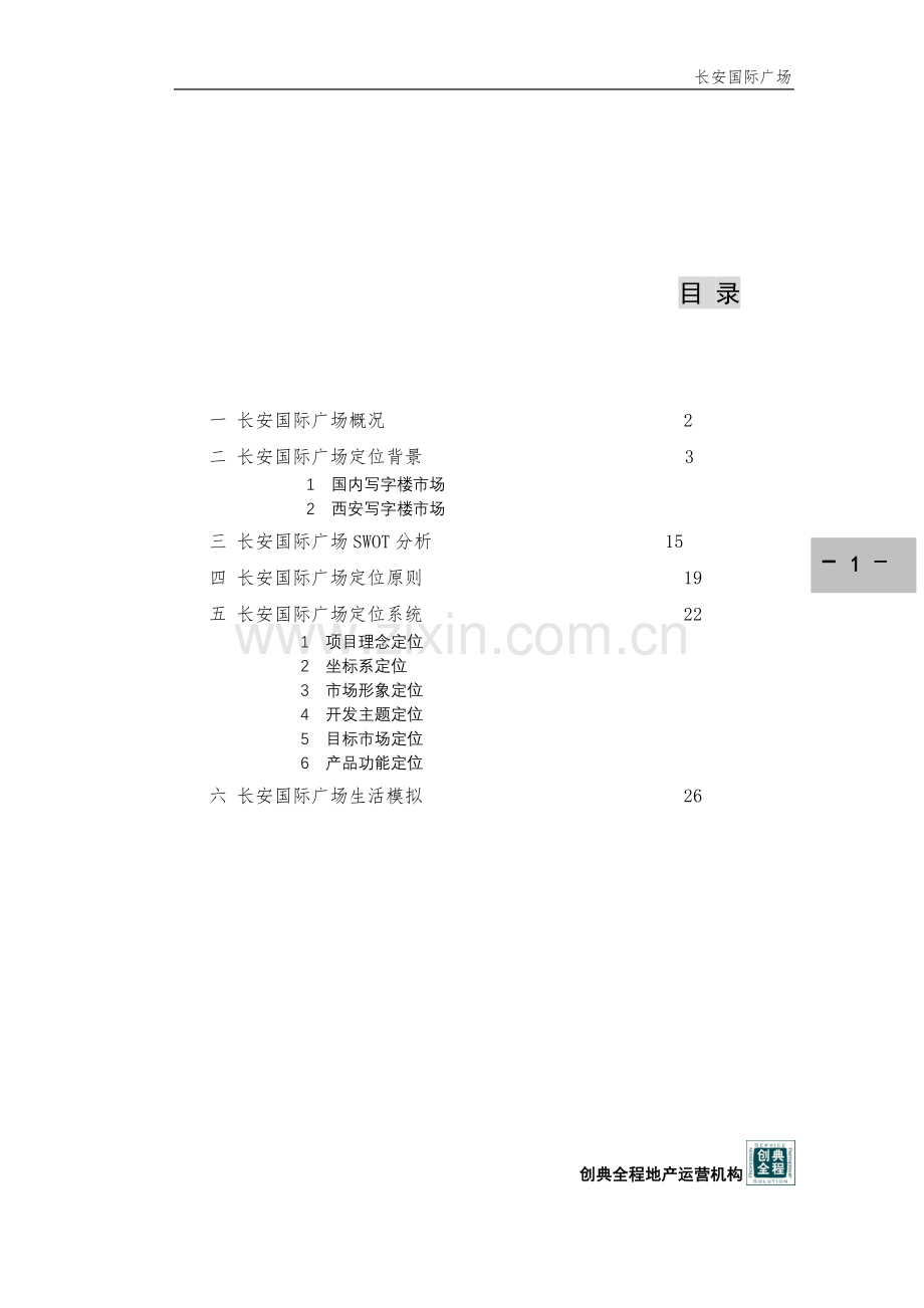 长安国际广场整体定位策划报告修订版1.doc_第1页