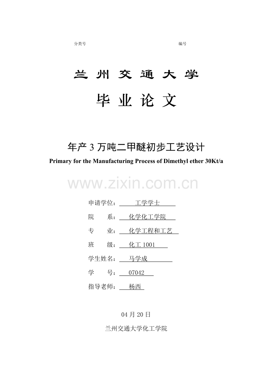 年产3万吨二甲醚的初步工艺设计毕业设计样本.doc_第1页