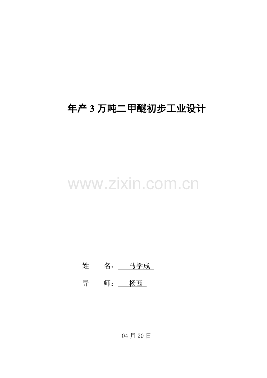 年产3万吨二甲醚的初步工艺设计毕业设计样本.doc_第2页