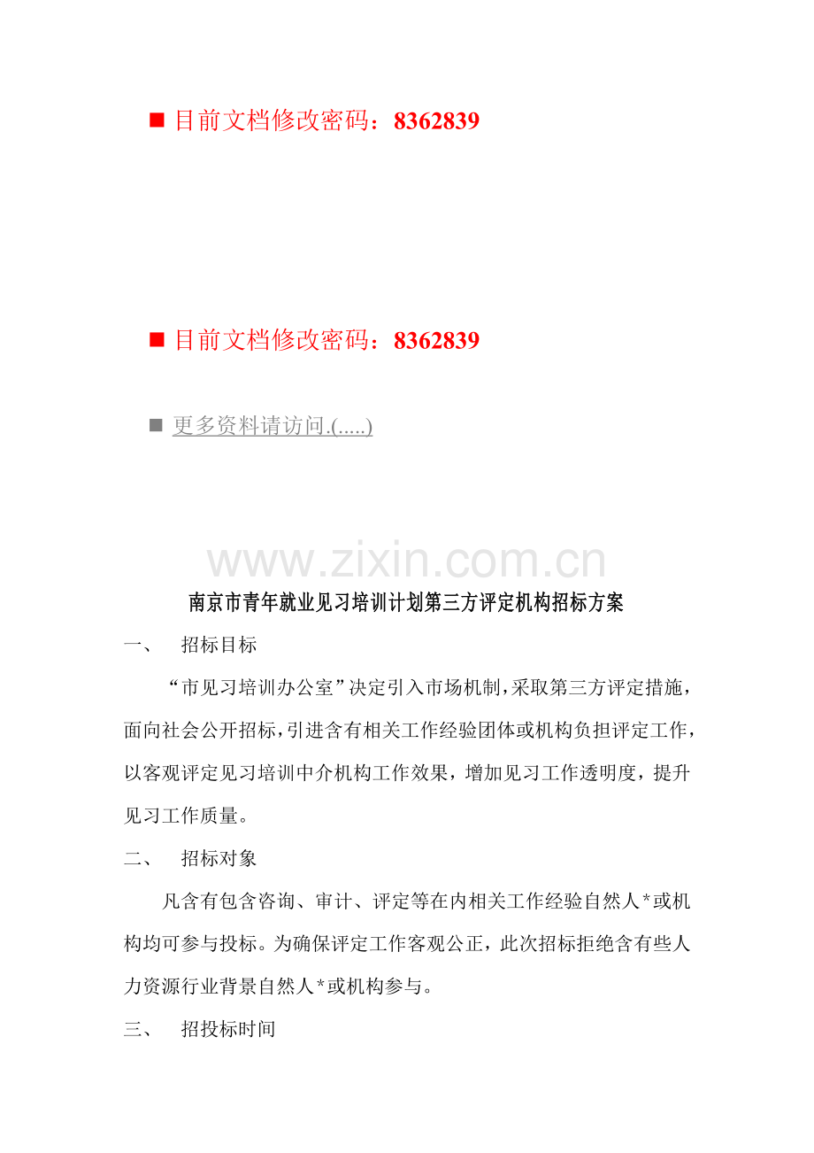 青年就业见习培训计划评估机构招标方案样本.doc_第1页