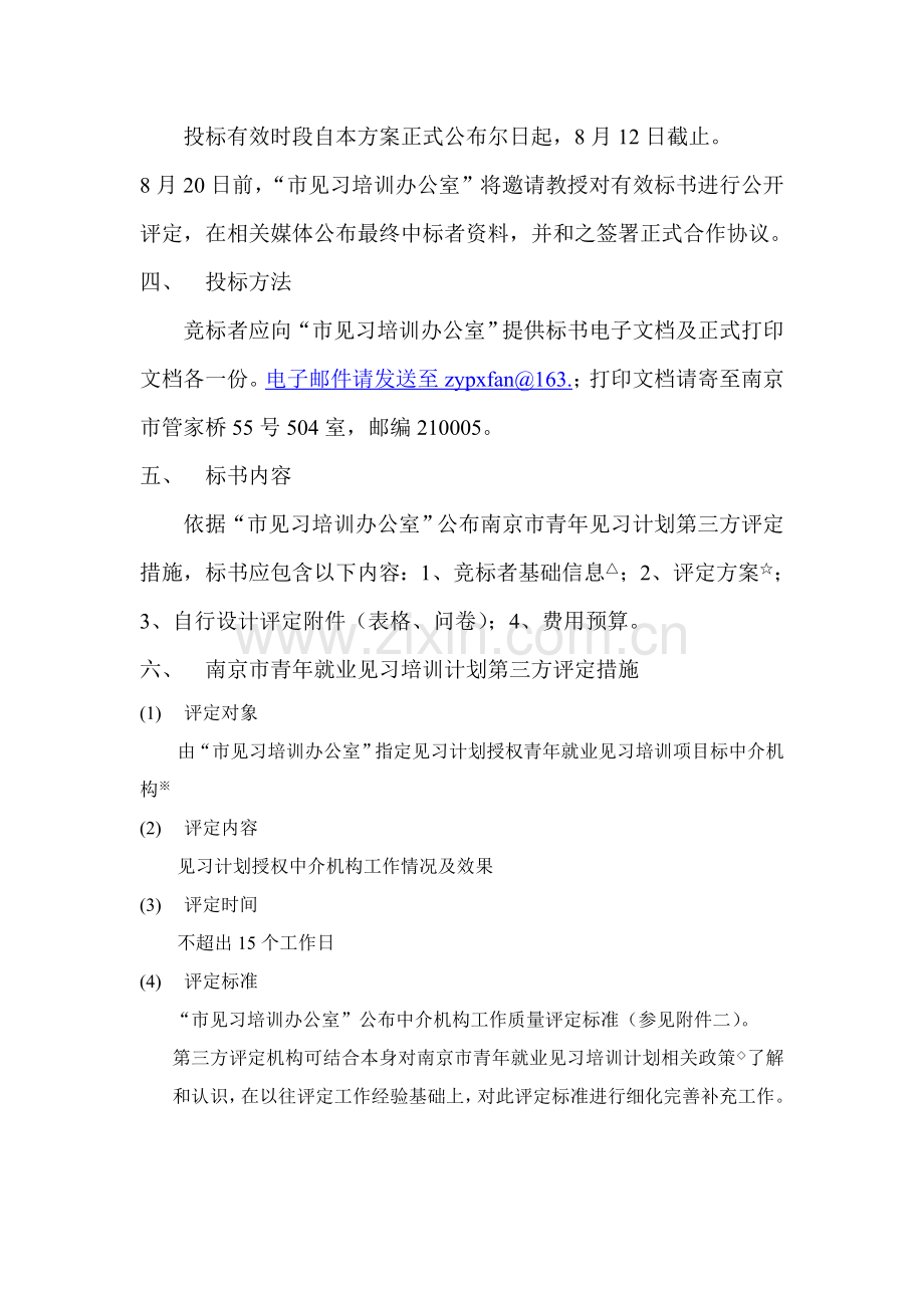 青年就业见习培训计划评估机构招标方案样本.doc_第2页