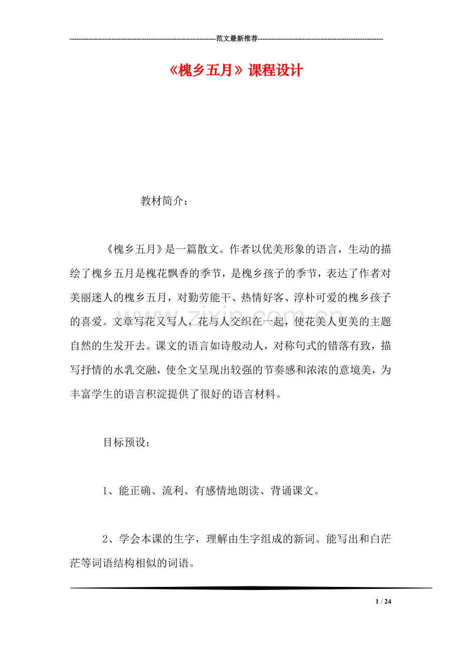 《槐乡五月》课程设计.doc_第1页