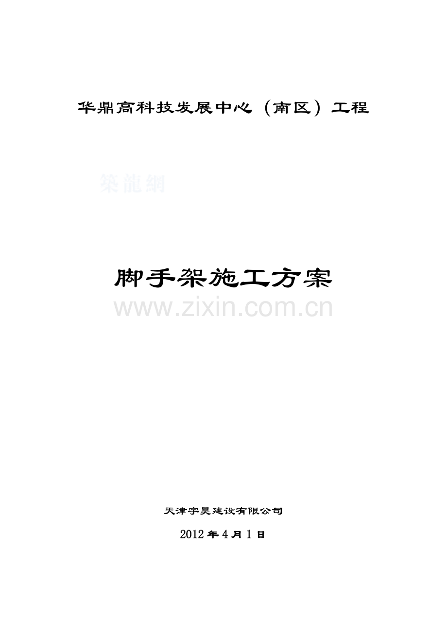 双排落地式悬挑脚手架搭拆施工方案.doc_第1页