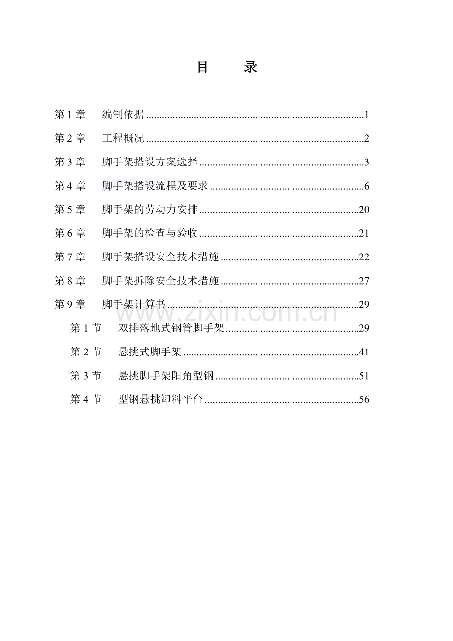 双排落地式悬挑脚手架搭拆施工方案.doc_第2页