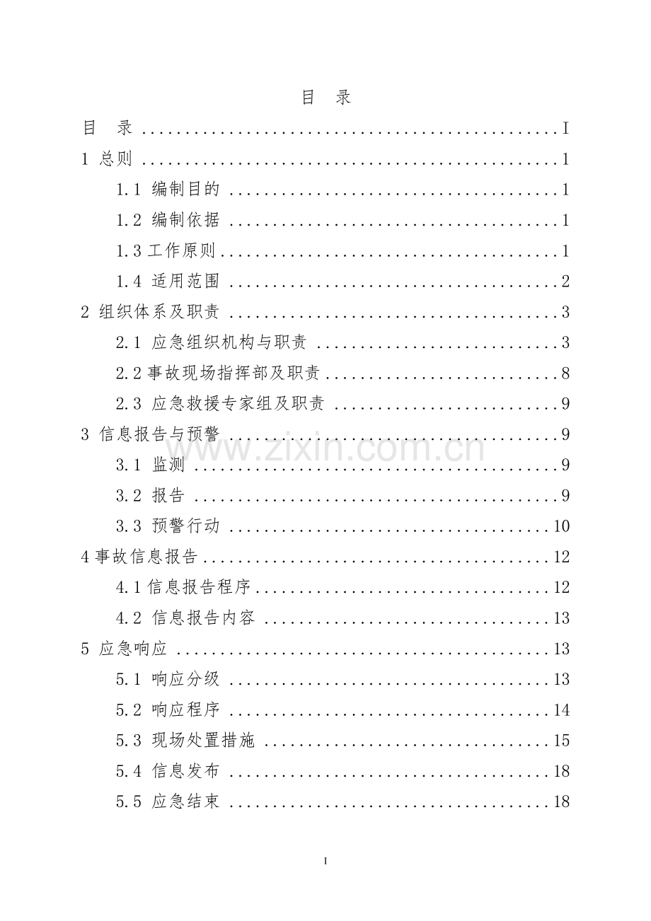 苍梧矿山生产安全事故应急预案.doc_第2页