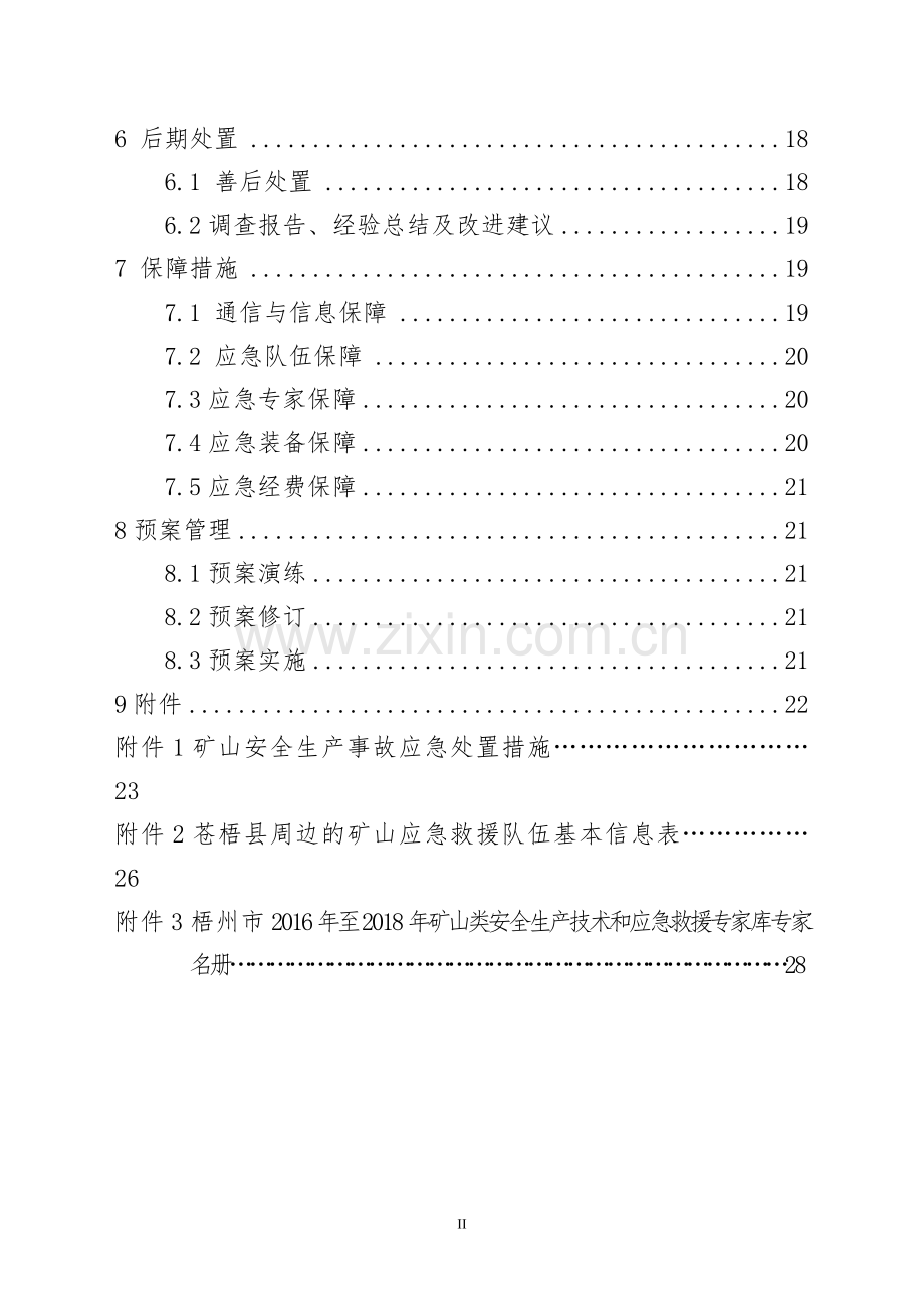 苍梧矿山生产安全事故应急预案.doc_第3页