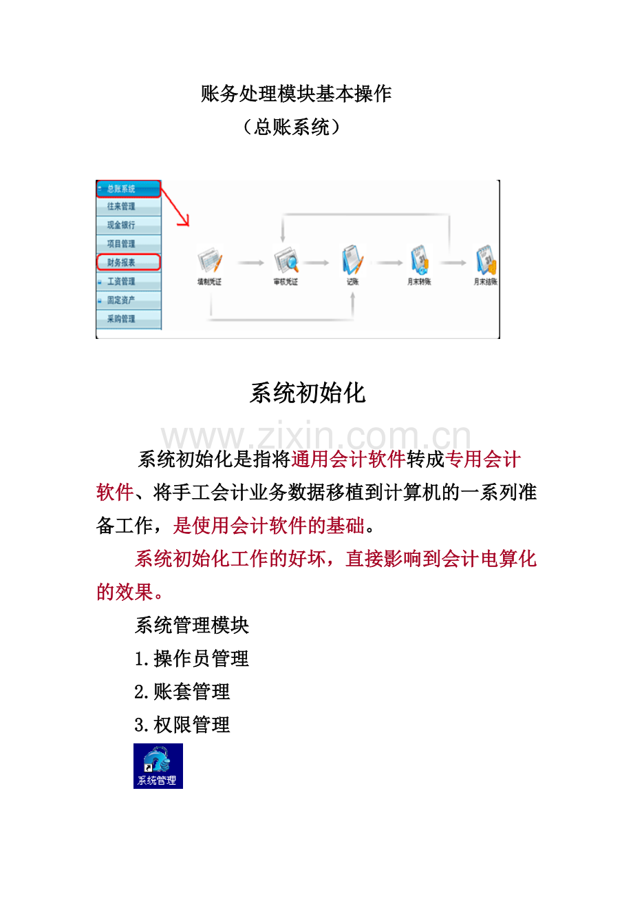 系统初始化设置操作员等.doc_第1页