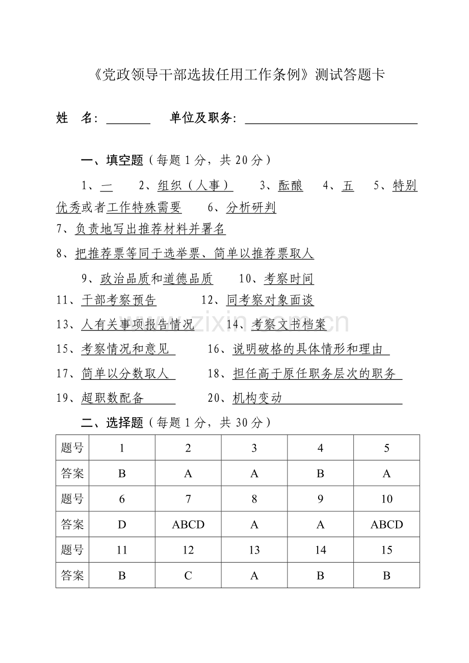 党政领导干部选拔任用工作条例测试答题卡及答案.doc_第1页