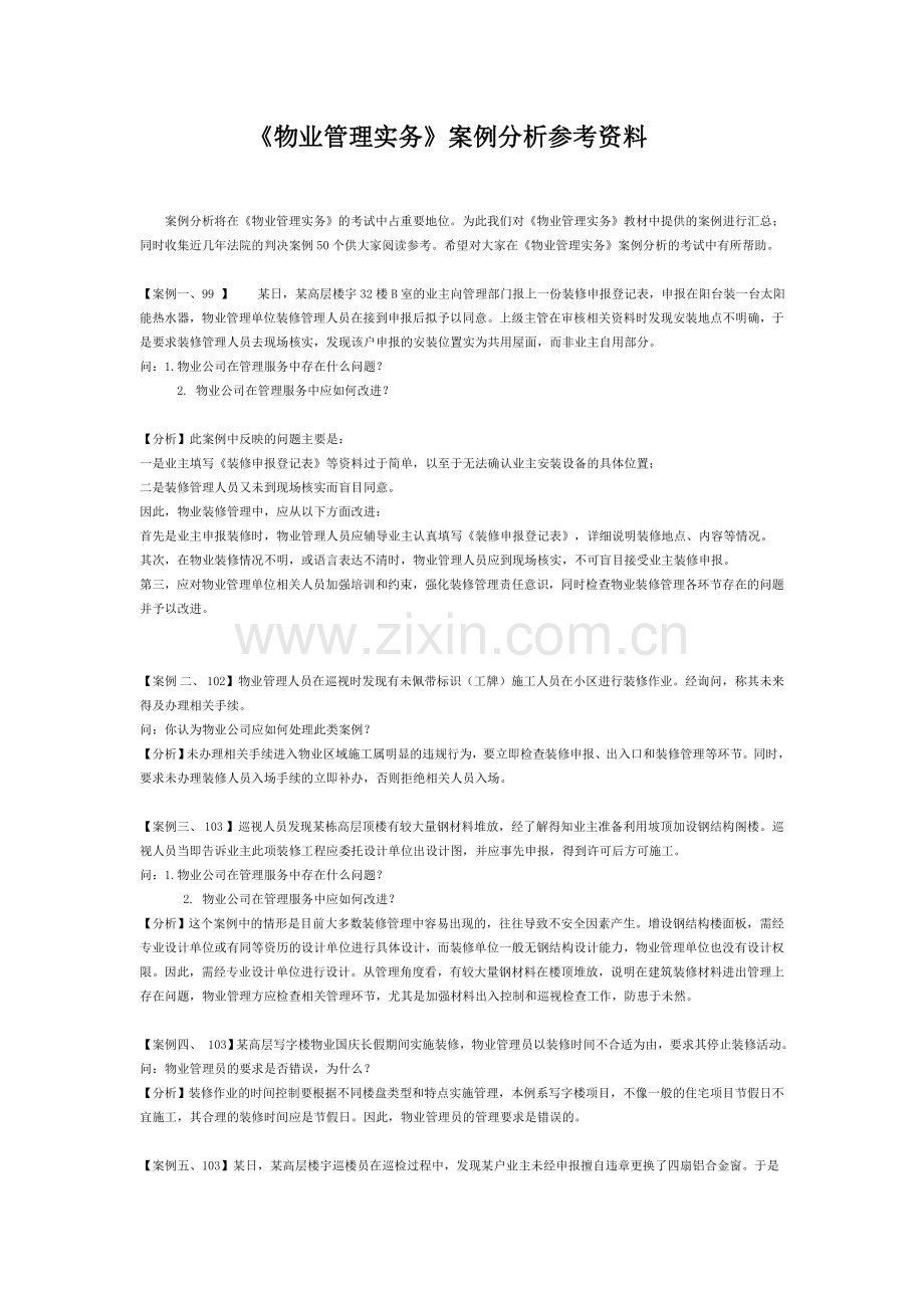 物业管理实务案例分析参考资料.doc_第1页