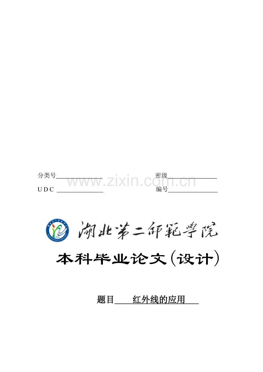 红外线的应用12.doc_第1页