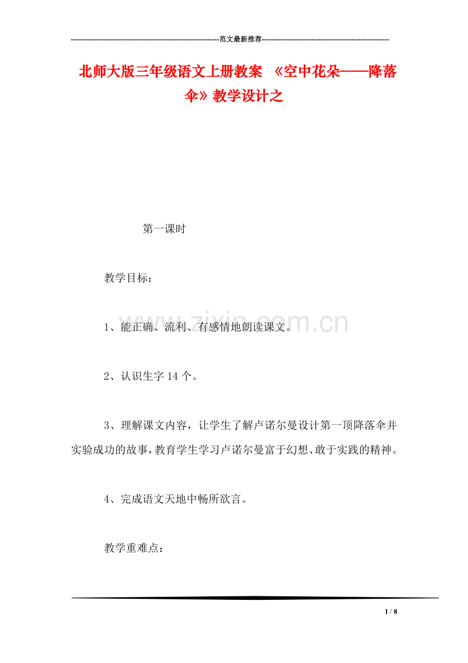 北师大版三年级语文上册教案-《空中花朵——降落伞》教学设计之.doc_第1页