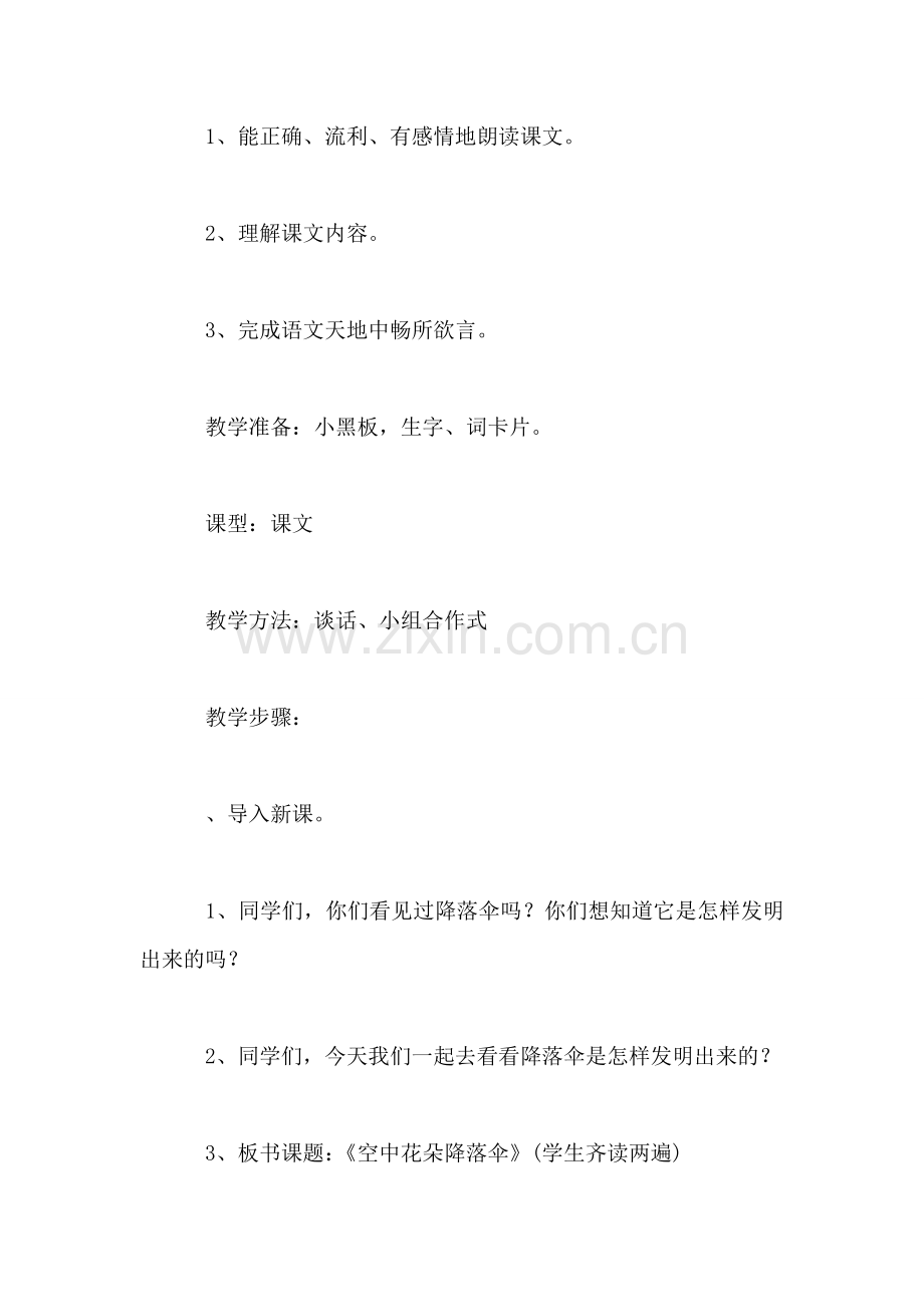 北师大版三年级语文上册教案-《空中花朵——降落伞》教学设计之.doc_第2页