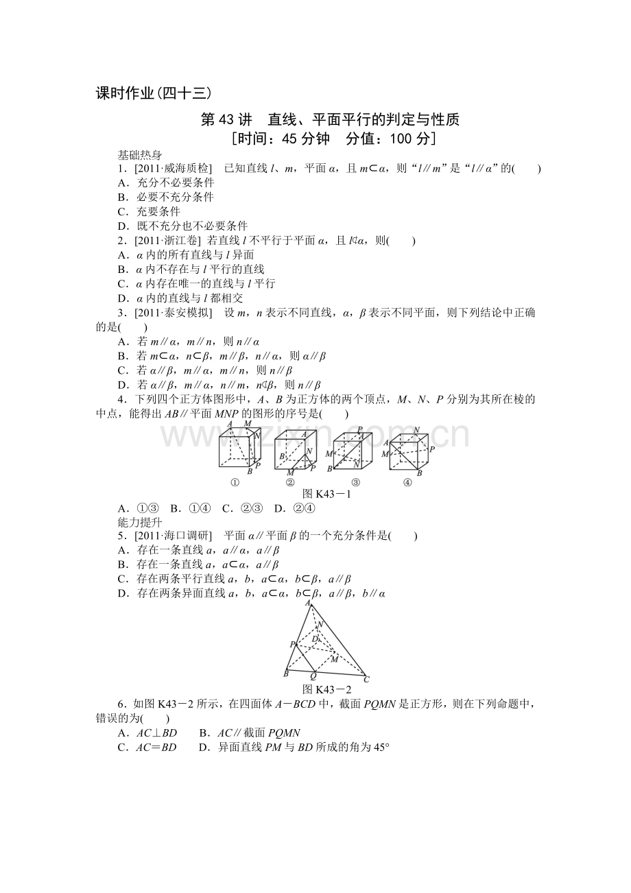 噶米届高考文科数学一轮复习课时作业(43)直线、平面平行的判定与性质.doc_第1页