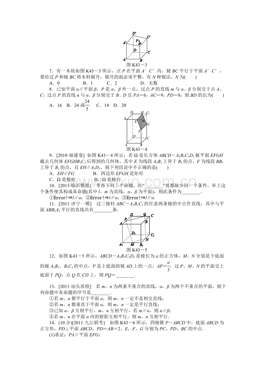 噶米届高考文科数学一轮复习课时作业(43)直线、平面平行的判定与性质.doc_第2页