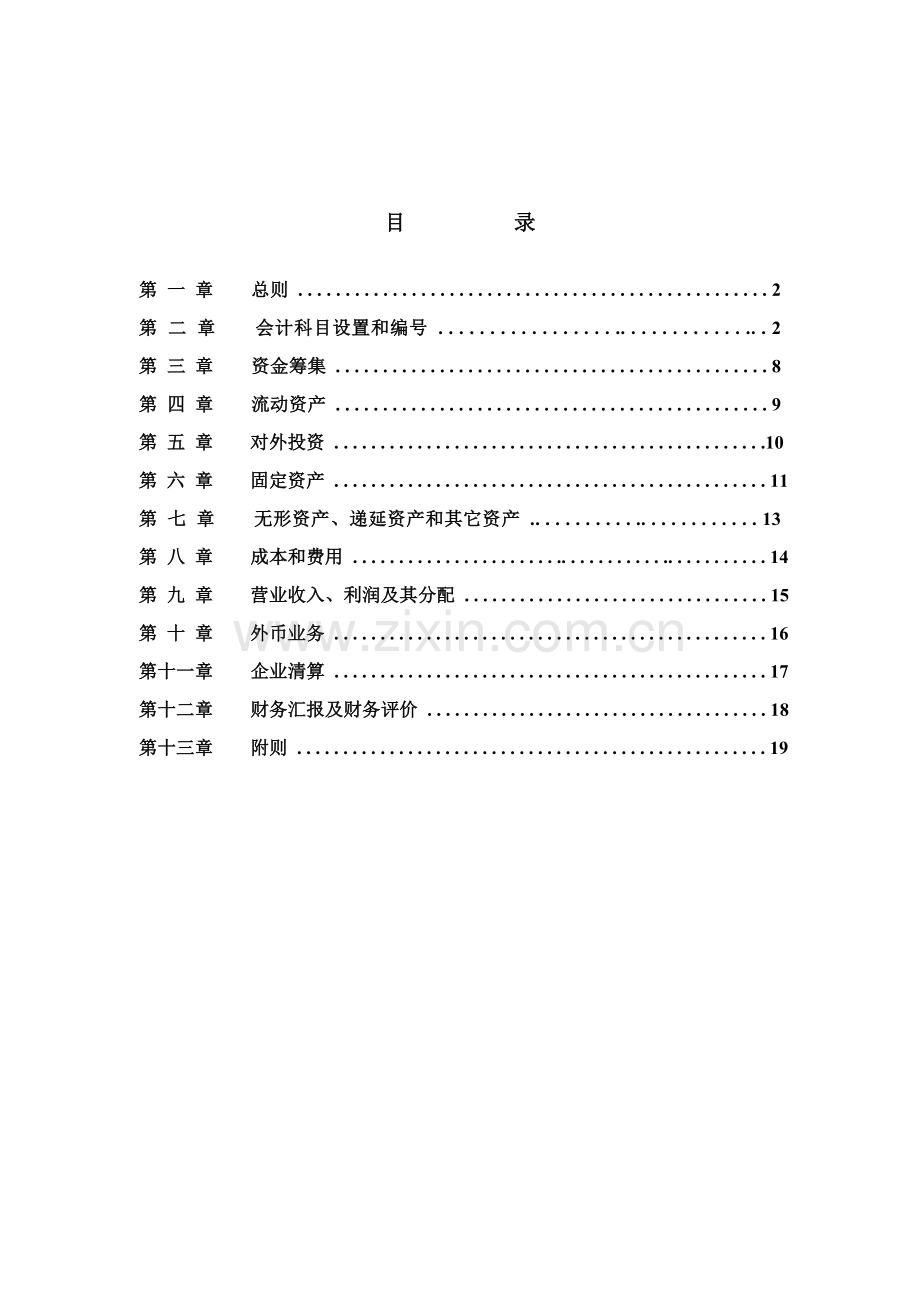 冷藏物流公司财务部管理规章制度样本.doc_第1页