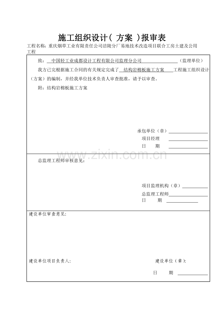 岩棉办隔墙及吊顶施工方案DOC.doc_第1页