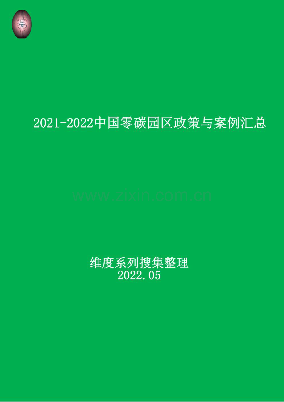 中国园区零碳政策与案例汇总.pdf_第1页