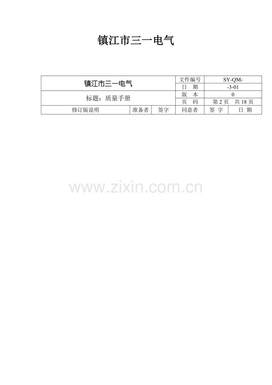 公司CCC质量管理手册样本.doc_第2页