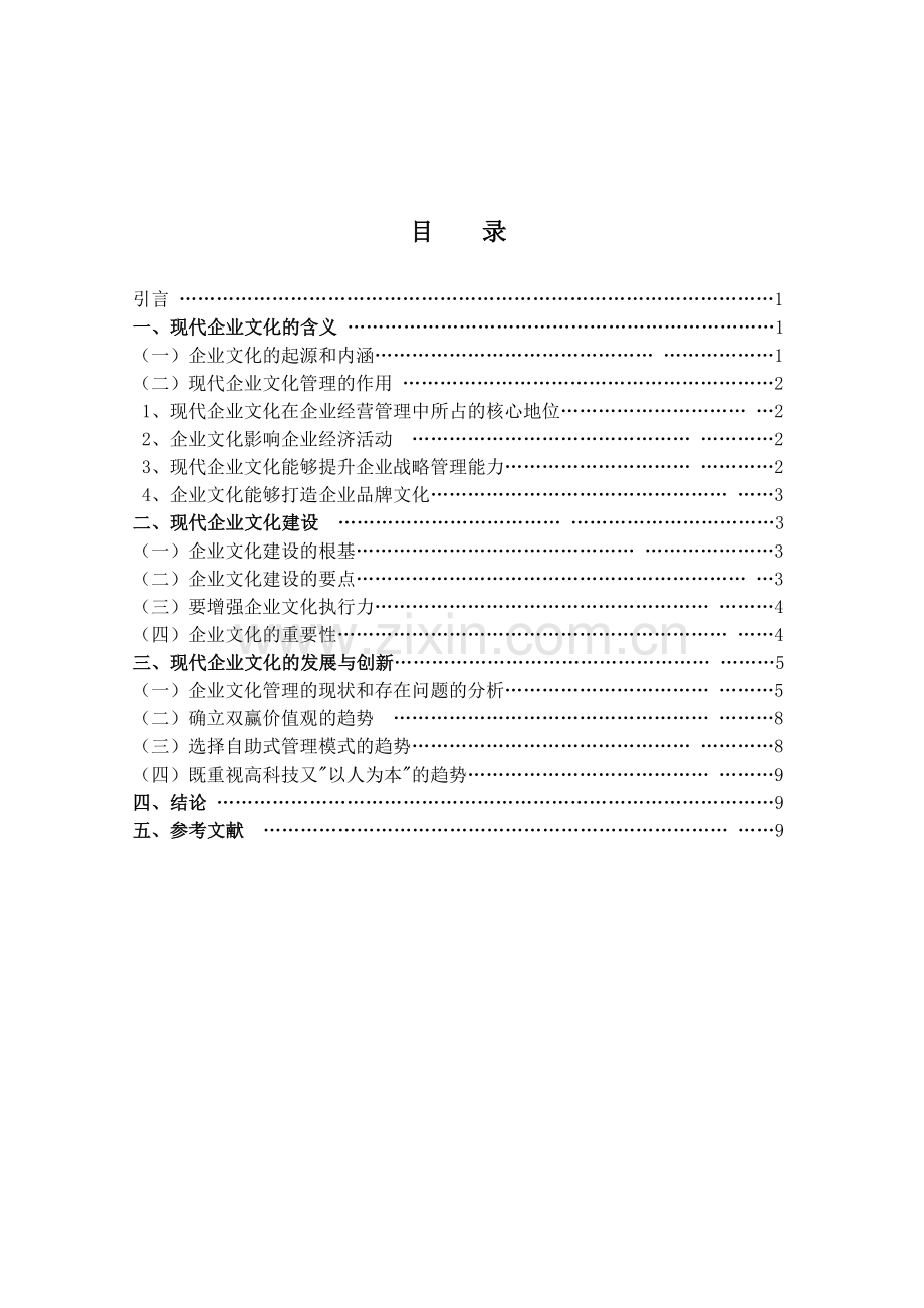 浅谈现代企业文化管理介绍.doc_第2页